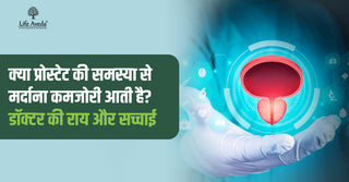 क्या प्रोस्टेट की समस्या से मर्दाना कमजोरी आती है? डॉक्टर की राय और सच्चाई