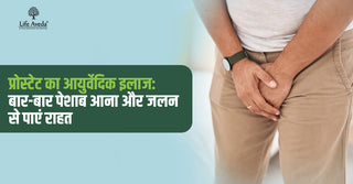 प्रोस्टेट का आयुर्वेदिक इलाज: बार-बार पेशाब आना और जलन से पाएं राहत