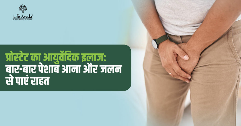 प्रोस्टेट का आयुर्वेदिक इलाज: बार-बार पेशाब आना और जलन से पाएं राहत