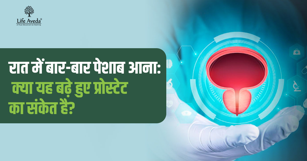 रात में बार-बार पेशाब आना: क्या यह बढ़े हुए प्रोस्टेट ( बढ़े हुए गदूद ) का संकेत है?