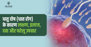 धातु दोष (धात रोग) के कारण, लक्षण, इलाज, दवा और घरेलू उपचार