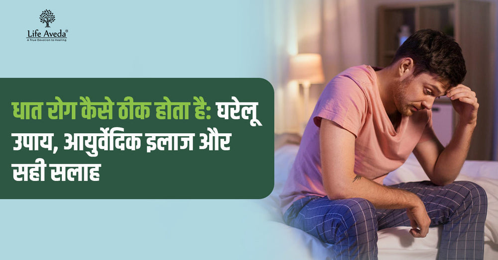 धात रोग कैसे ठीक होता है: घरेलू उपाय, आयुर्वेदिक इलाज और सही सलाह