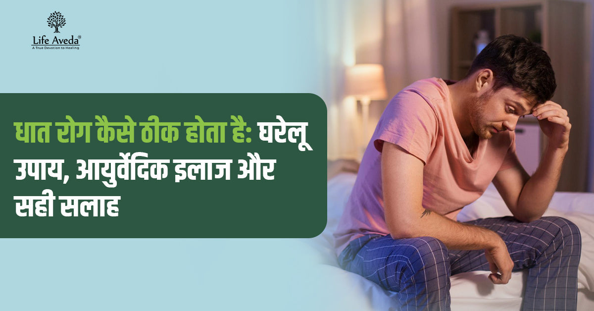 धात रोग कैसे ठीक होता है: घरेलू उपाय, आयुर्वेदिक इलाज और सही सलाह