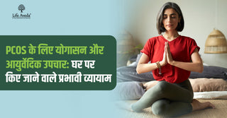 PCOS के लिए योगासन और आयुर्वेदिक उपचार: घर पर किए जाने वाले प्रभावी व्यायाम