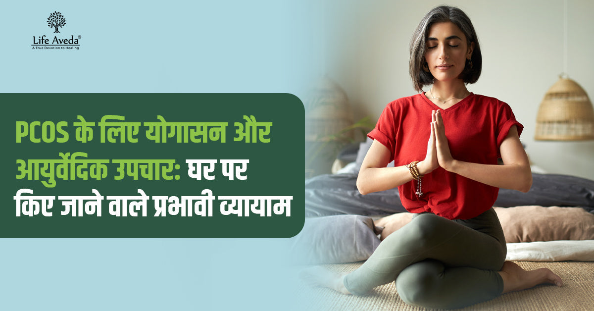 PCOS के लिए योगासन और आयुर्वेदिक उपचार: घर पर किए जाने वाले प्रभावी व्यायाम