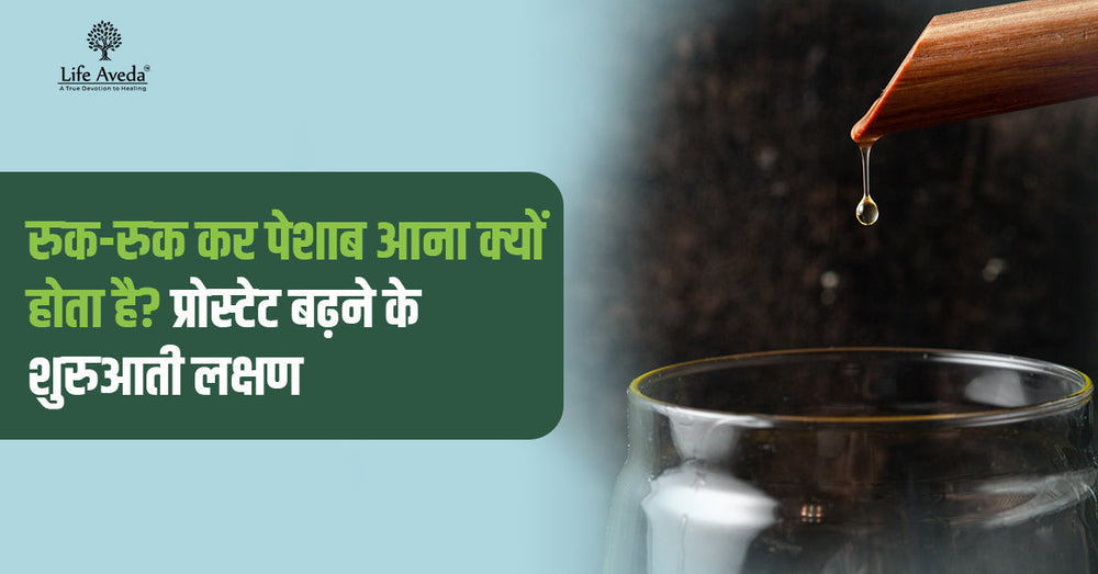 रुक-रुक कर पेशाब आना क्यों होता है? प्रोस्टेट बढ़ने के शुरुआती लक्षण