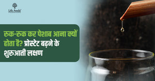रुक-रुक कर पेशाब आना क्यों होता है? प्रोस्टेट बढ़ने के शुरुआती लक्षण