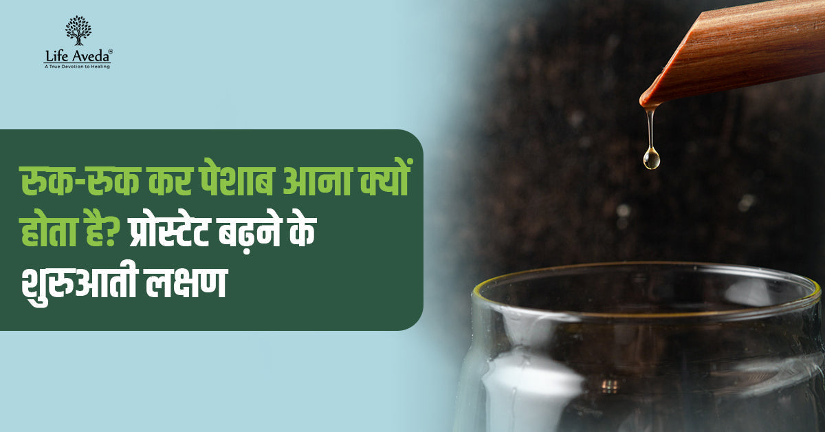 रुक-रुक कर पेशाब आना क्यों होता है? प्रोस्टेट बढ़ने के शुरुआती लक्षण