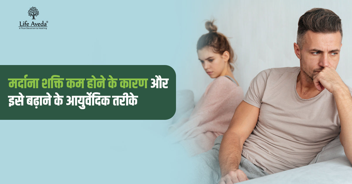 मर्दाना शक्ति कम होने के कारण और इसे बढ़ाने के आयुर्वेदिक तरीके