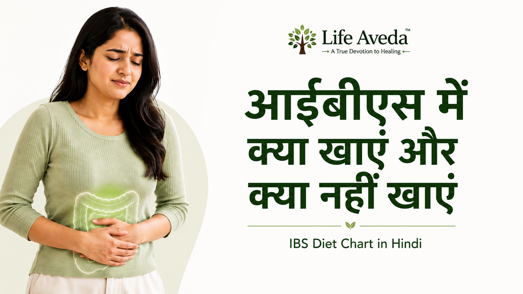 आईबीएस में क्या खाएं और क्या नहीं खाएं ( IBS Diet Chart in Hindi)