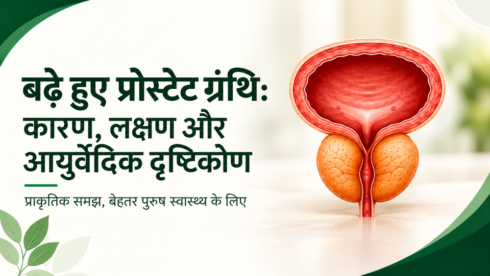 बढ़े हुए प्रोस्टेट ग्रंथि: कारण, लक्षण और आयुर्वेदिक दृष्टिकोण